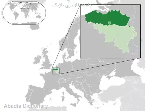 جامعه فلاندری بلژیک